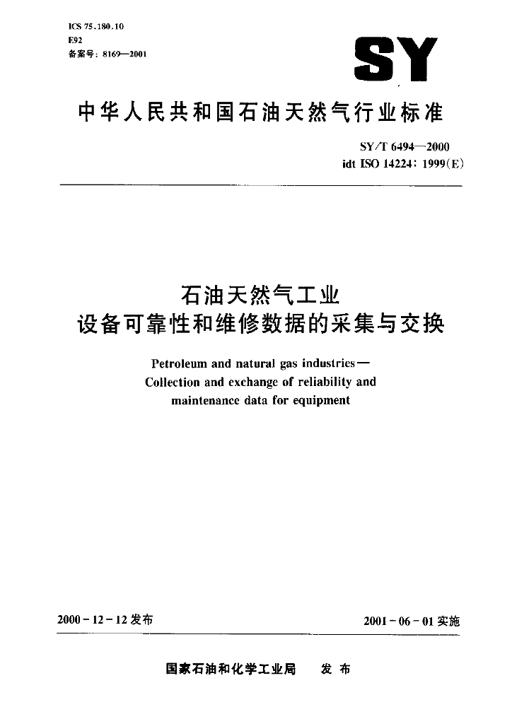 SY/T 6494-2000 <em>石油</em>天然气工业 设备可靠性和维修性数据的采集与交换