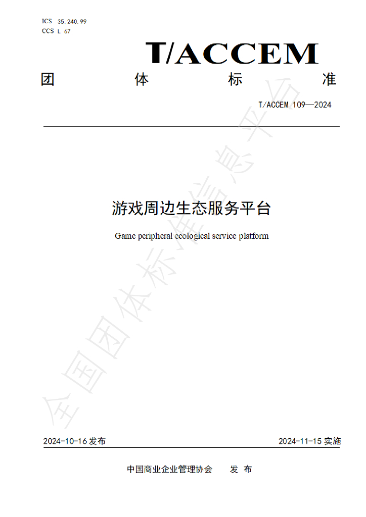 T/ACCEM 109-2024 <em>游戏</em>周边生态服务平台