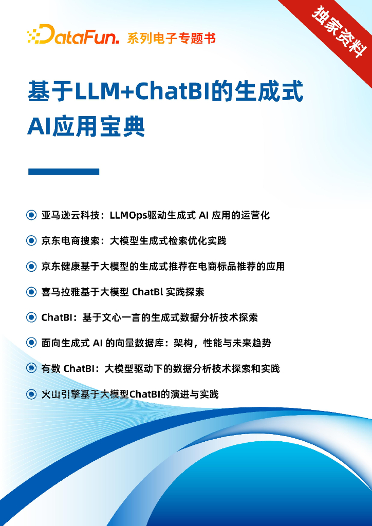 DataFun：2025年基于LLM+ChatBI的生成式AI应用宝典