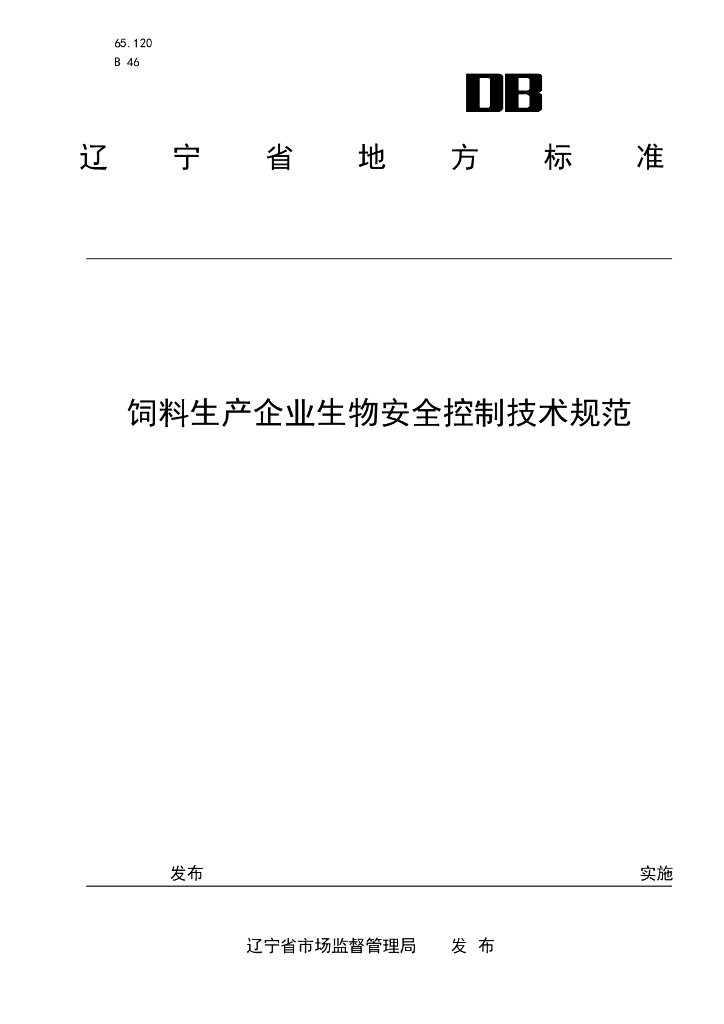 DB21/T 4123-2025 饲料生产企业生物安全控制技术规范