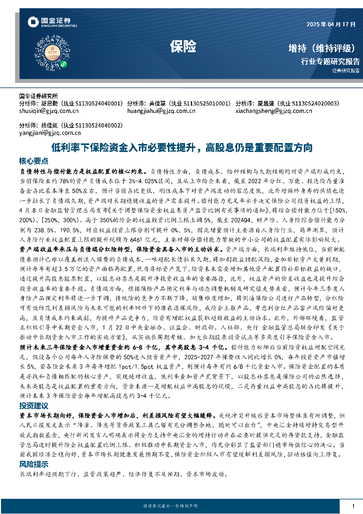 国金证券：保险：低利率下保险资金入市必要性提升，高股息仍是重要配置方向
