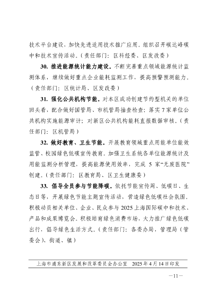 上海市浦东新区2025年碳达峰碳中和及节能重点工作安排_第10页
