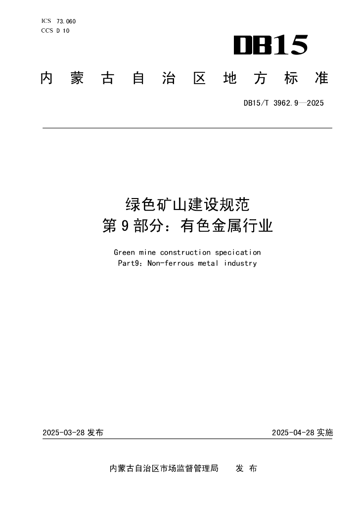 DB15/T 3962.9-2025 绿色矿山建设规范 第9部分：有色金属行业