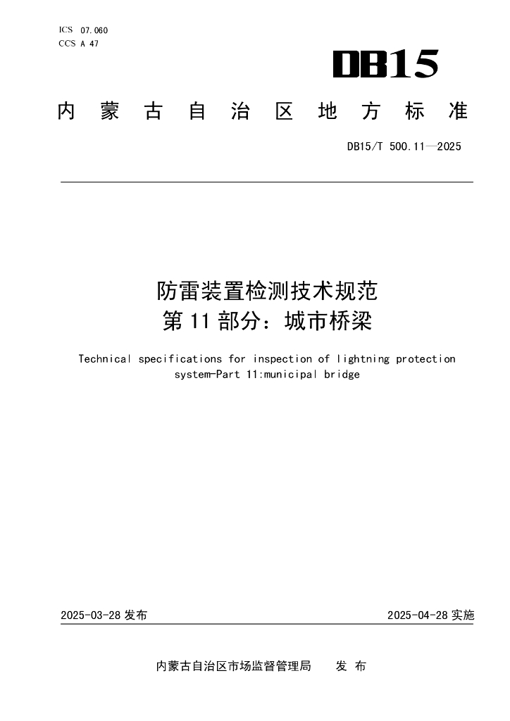 DB15/T 500.11-2025 防雷装置检测技术规范 第11部分：城市桥梁