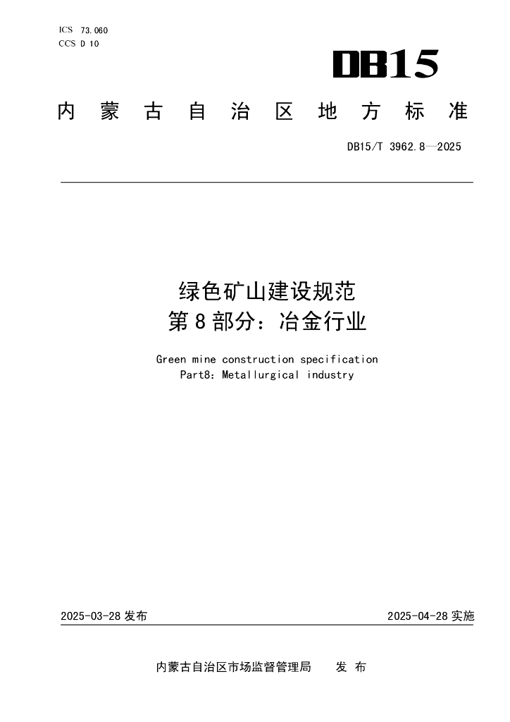 DB15/T 3962.8-2025 绿色矿山建设规范 第8部分：冶金行业