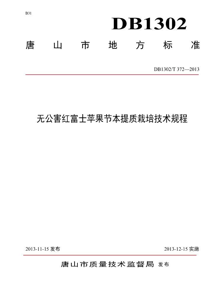 DB1302/T 372-2013 无公害红富士苹果节本提质栽培技术规程