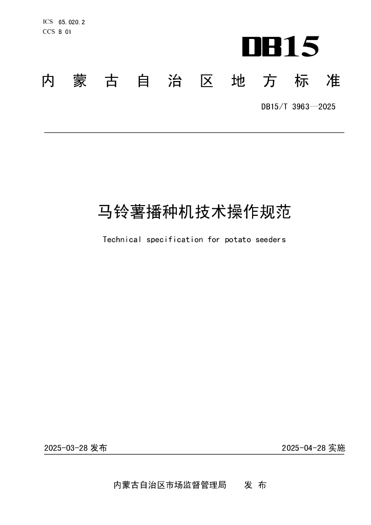 DB15/T 3963-2025 马铃薯播种机技术操作规范