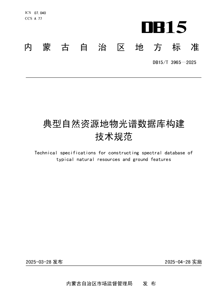 DB15/T 3965-2025 典型自然资源地物光谱数据库构建技术规范