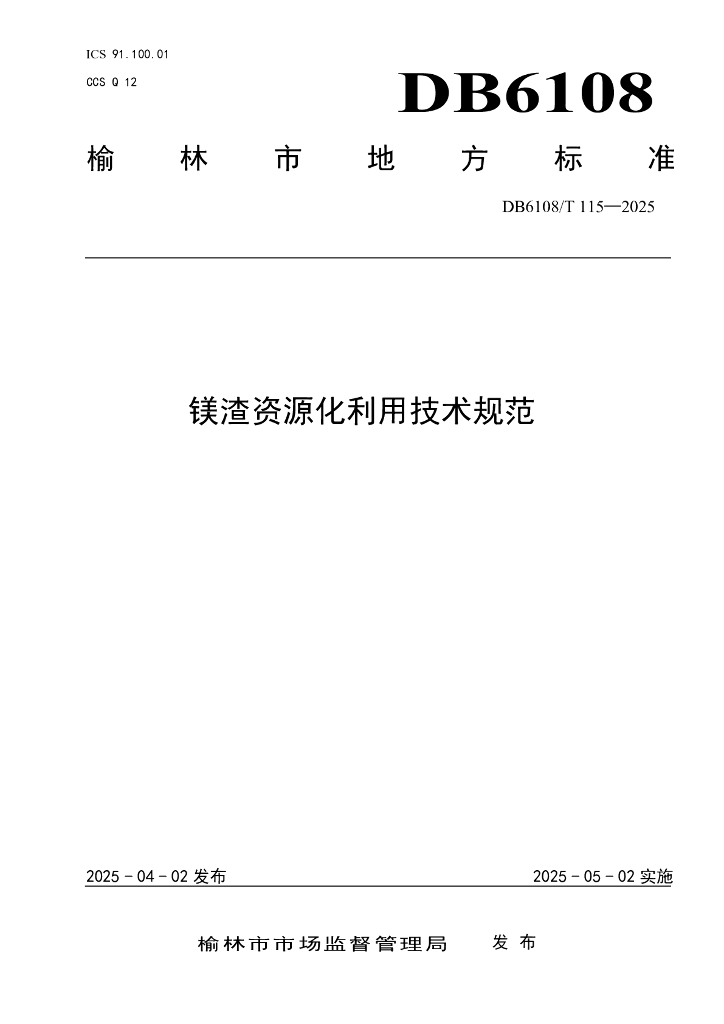 DB6108/T 115-2025 镁渣资源化利用技术规范