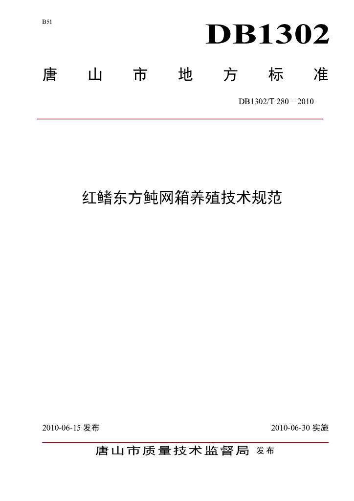 DB1302/T 280-2010 红鳍东方鲀网箱养殖技术规范