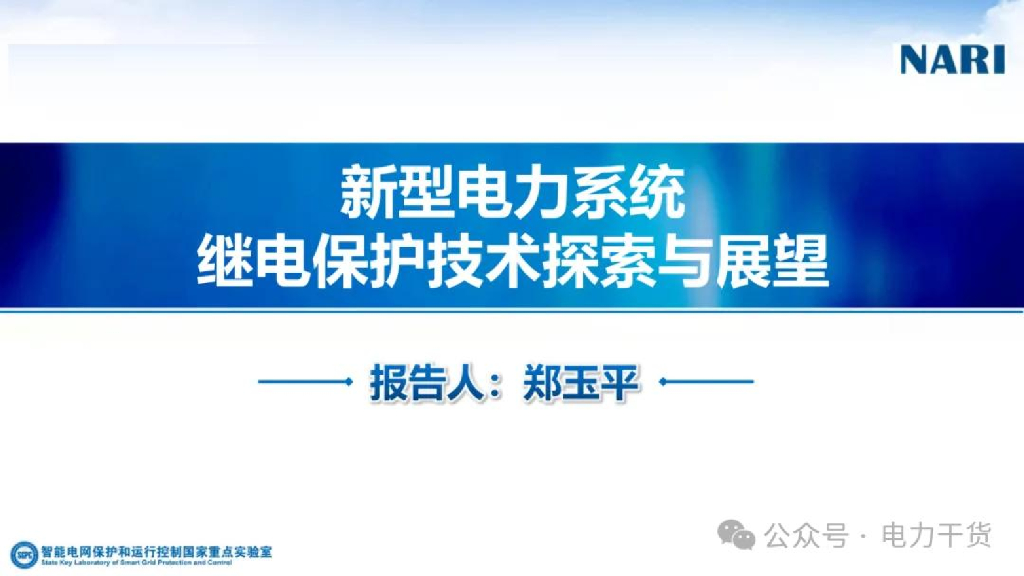 南瑞集团（郑玉平）：2025年新型电力系统继电保护技术探索与展望报告