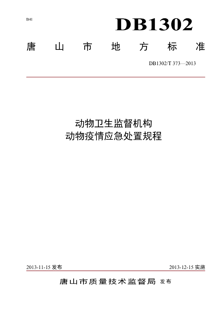 DB1302/T 373-2013 动物卫生监督机构动物疫情应急处置规程