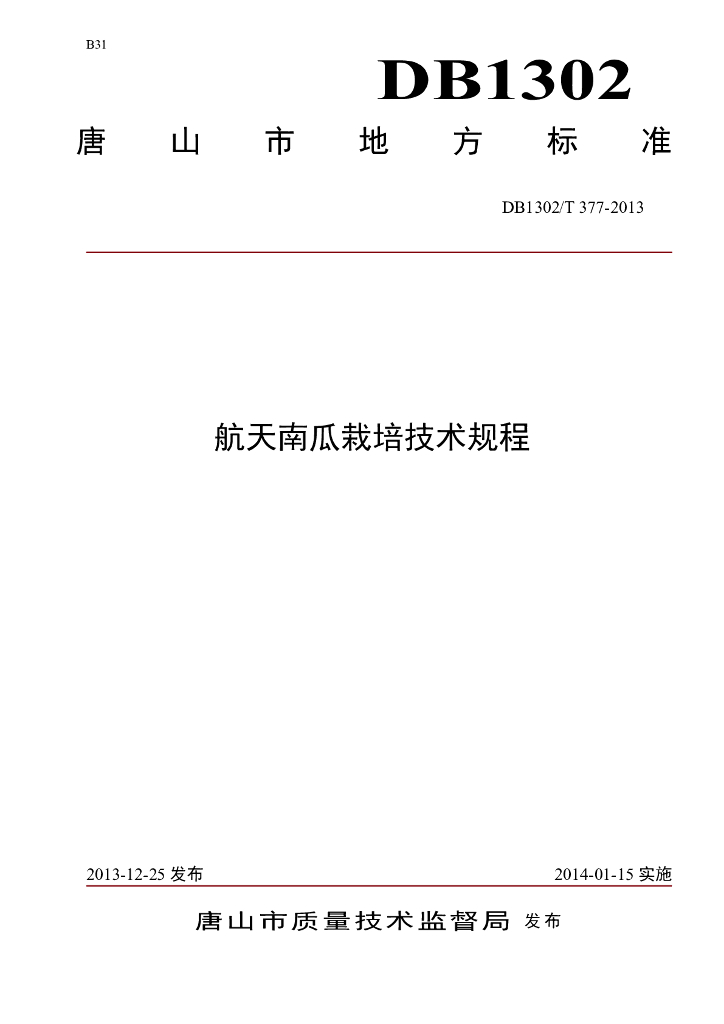 DB1302/T 377-2013 航天南瓜栽培技术规程