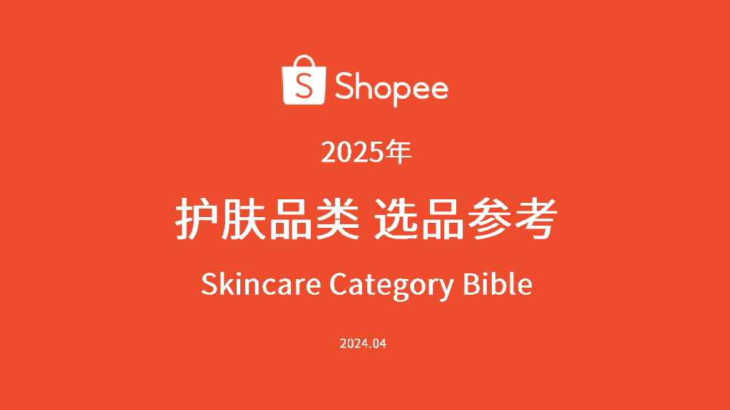 Shopee：2025年护肤品类选品参考报告海报