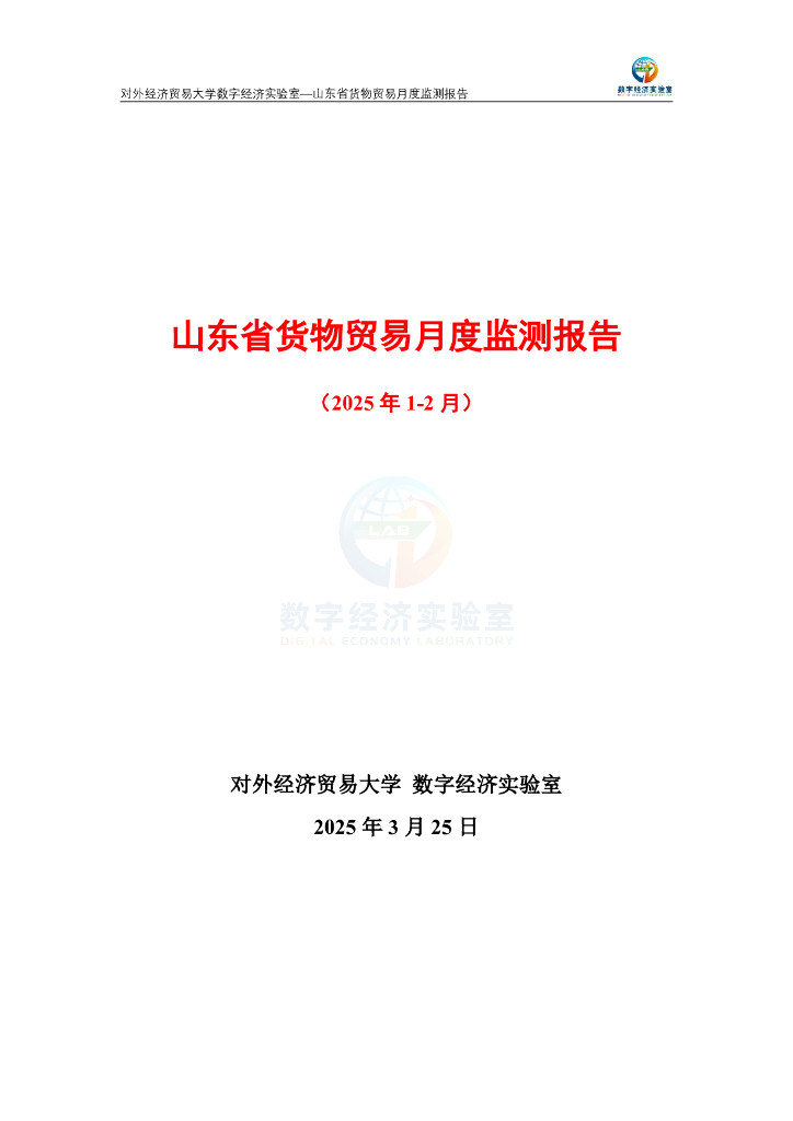对外经济贸易大学：山东省货物贸易月度监测报告（2025年1-2月）海报