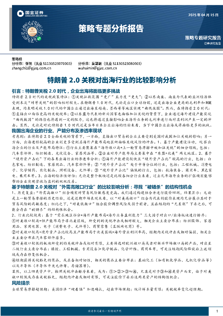 国金证券：策略专题分析报告：特朗普2.0关税对出海行业的比较影响分析