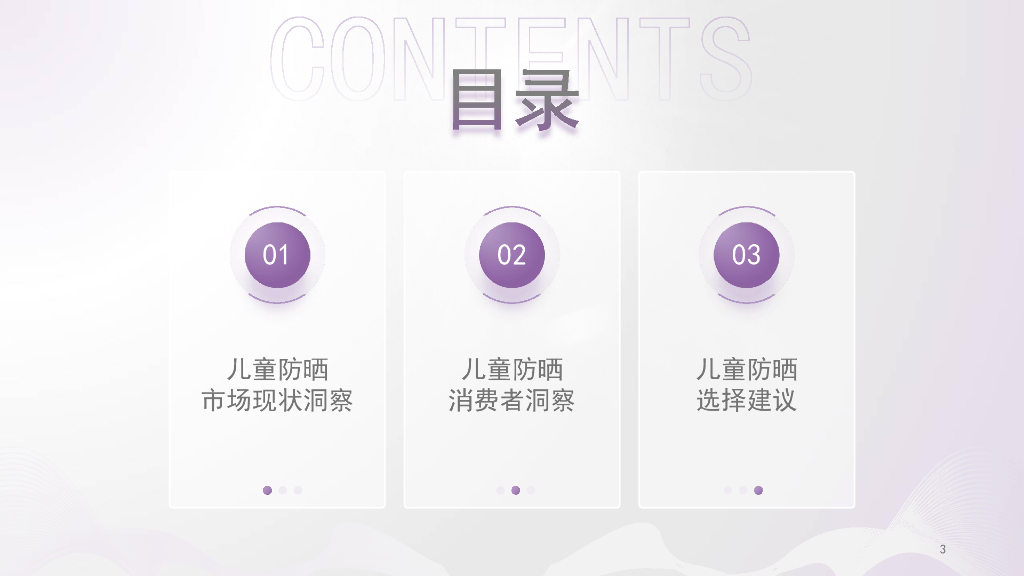 美丽修行：2025年曼秀雷敦新碧儿童防晒白皮书_第3页