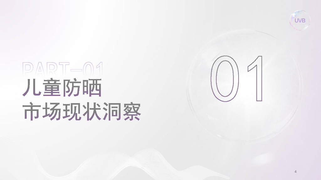 美丽修行：2025年曼秀雷敦新碧儿童防晒白皮书_第4页