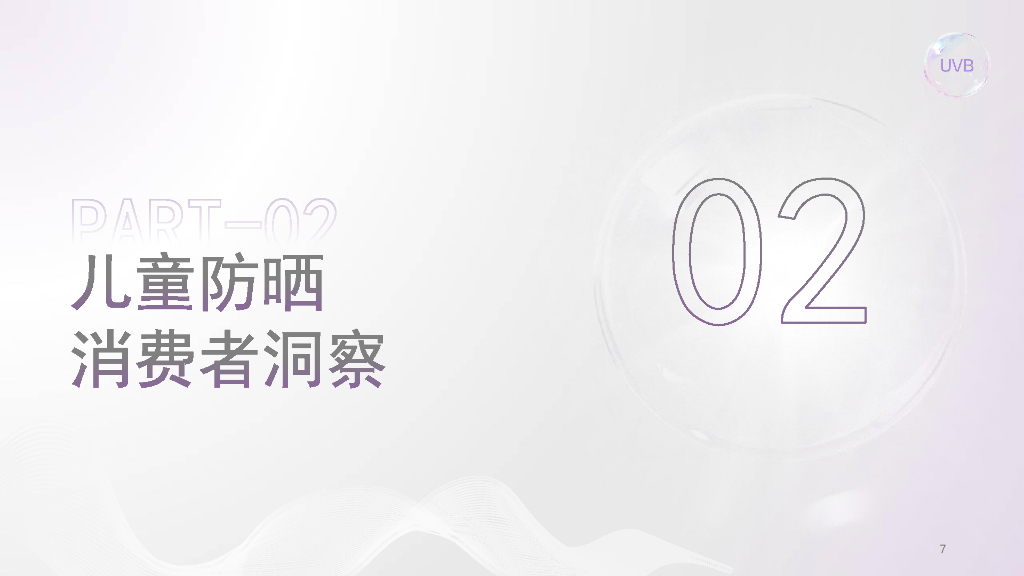 美丽修行：2025年曼秀雷敦新碧儿童防晒白皮书_第7页