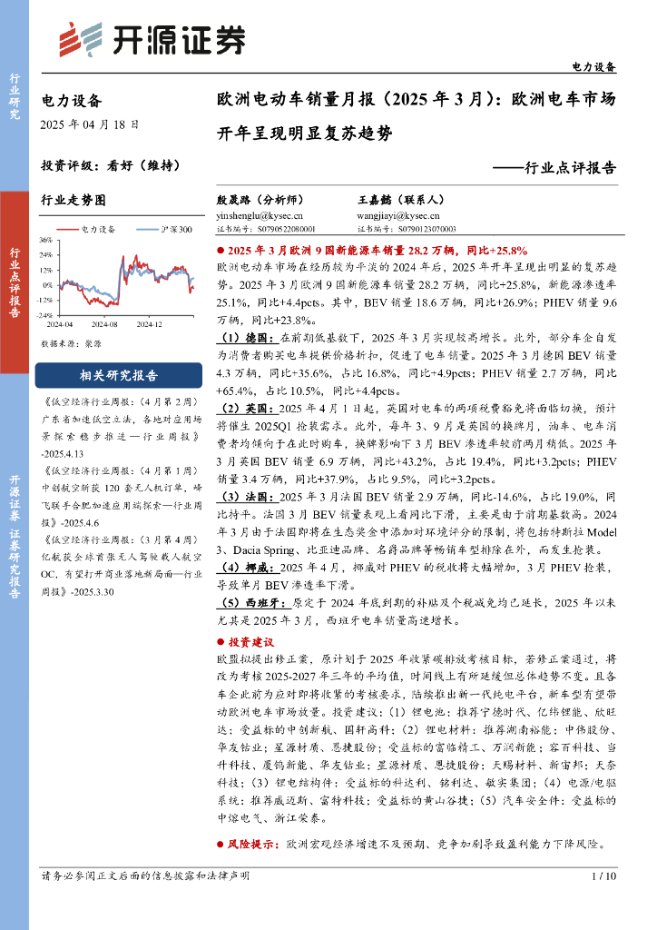 开源证券：欧洲电动车销量月报（2025年3月）：欧洲电车市场开年呈现明显复苏趋势