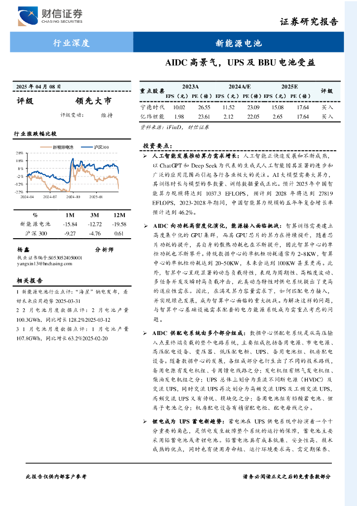 财信证券：新能源电池行业深度：AIDC高景气，UPS及BBU电池受益