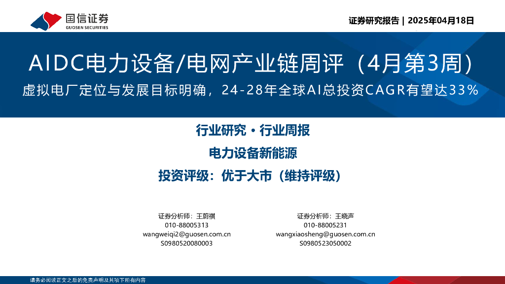 国信证券：AIDC电力设备/电网产业链周评（4月第3周）：虚拟电厂定位与发展目标明确，24-28年全球AI总投资CAGR有望达33%