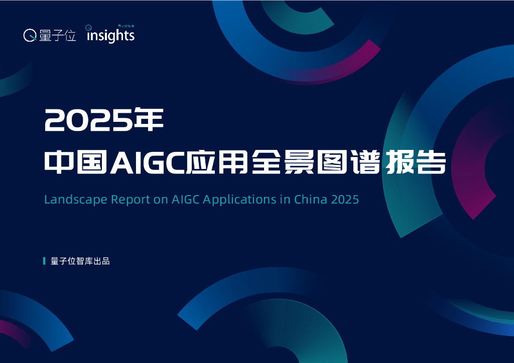量子位智库：2025年中国AIGC应用全景图谱报告