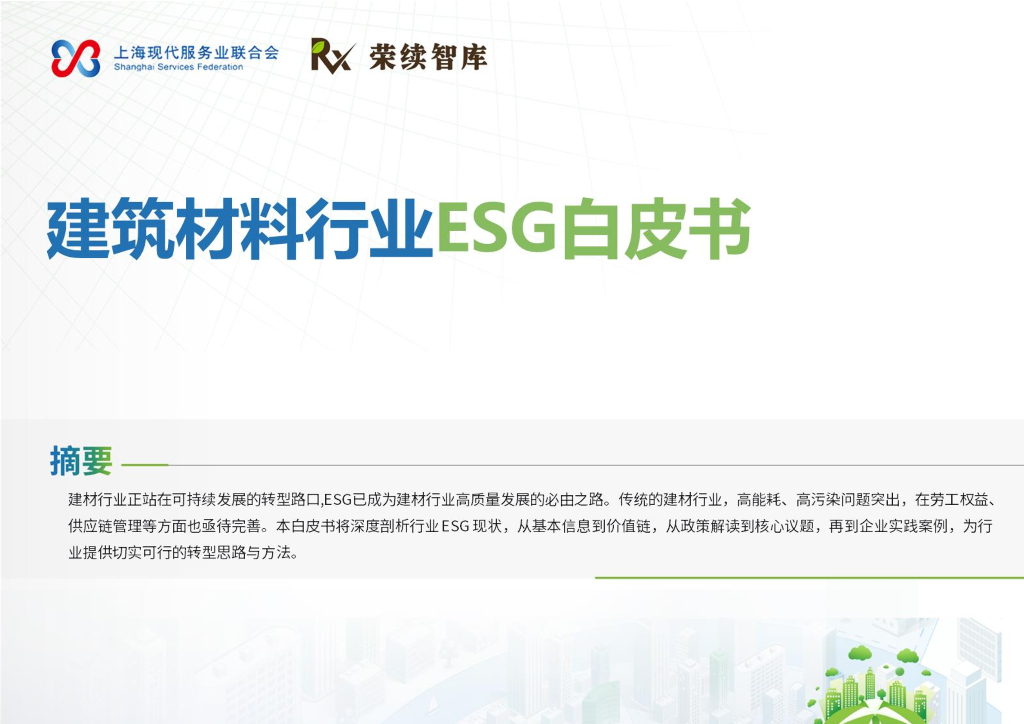 荣续ESG智库：2025年建筑材料行业ESG白皮书