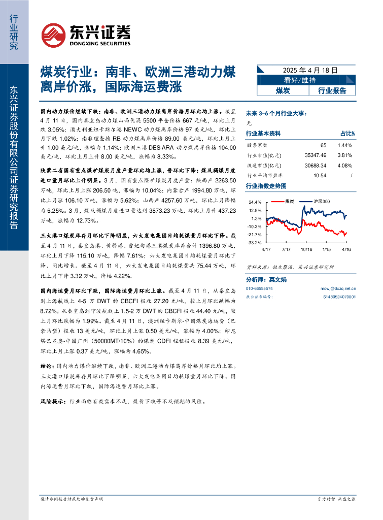 东兴证券：煤炭行业：南非、欧洲三港动力煤离岸价涨，国际海运费涨