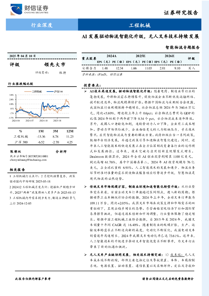 财信证券：工程机械：智能物流专题报告-AI发展驱动物流智能化升级，无人叉车技术持续发展海报