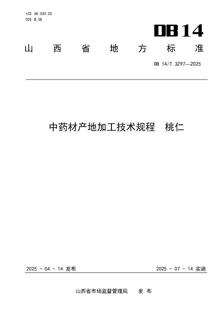 DB14/T 3297-2025 中药材产地加工技术规程 桃仁