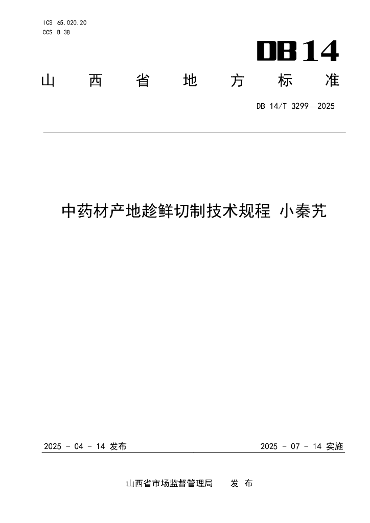 DB14/T 3299-2025 中药材产地趁鲜切制技术规程 小秦艽