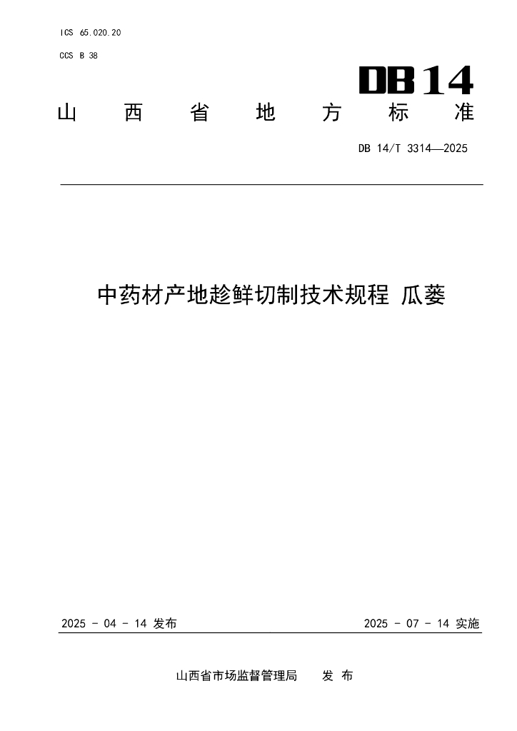 DB14/T 3314-2025 中药材产地趁鲜切制技术规程 瓜蒌