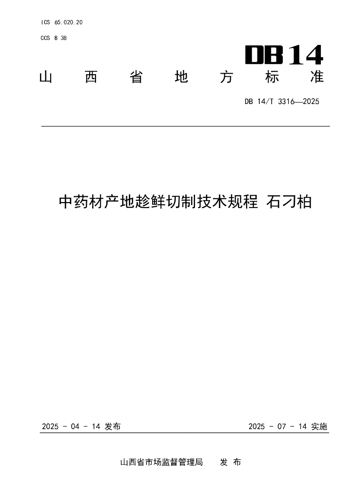 DB14/T 3316-2025 中药材产地趁鲜切制技术规程 石刁柏