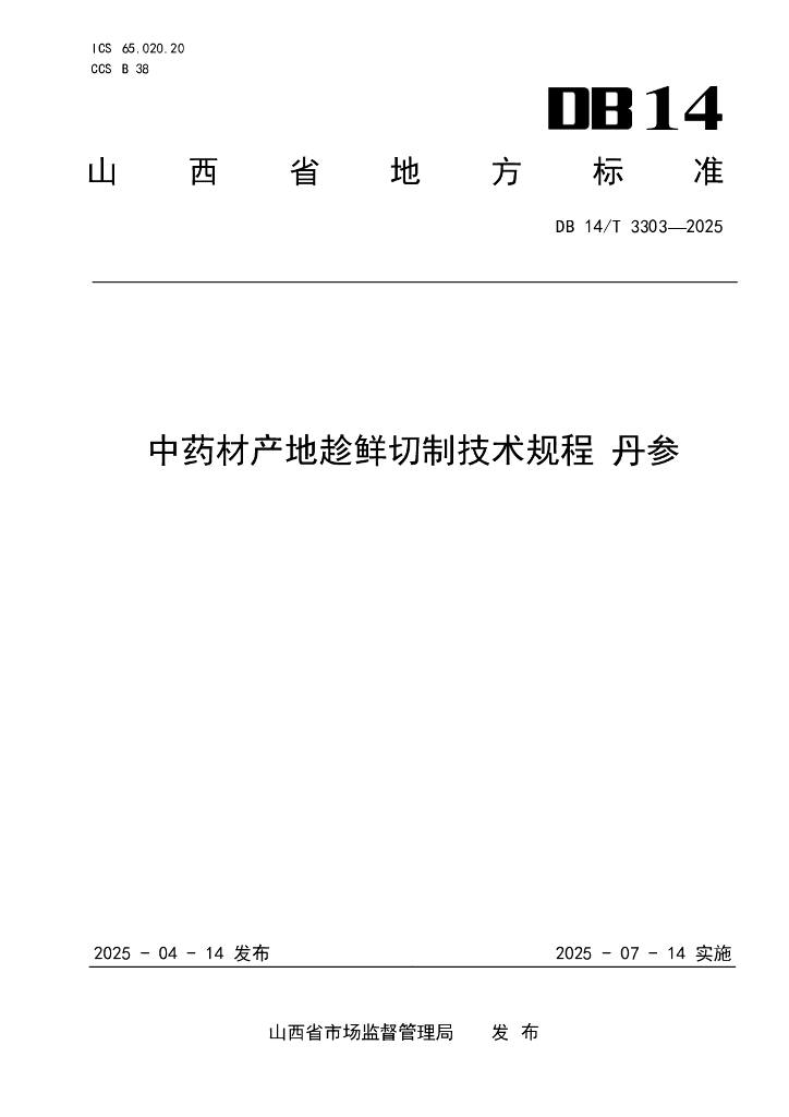 DB14/T 3303-2025 中药材产地趁鲜切制技术规程 丹参