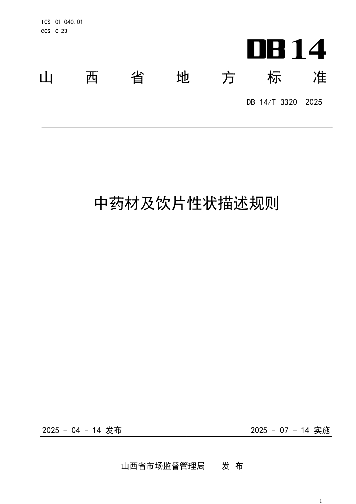 DB14/T 3320-2025 中药材及饮片性状描述规则