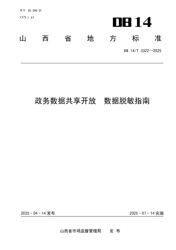 DB14/T 3322-2025 政务数据共享开放 数据脱敏指南