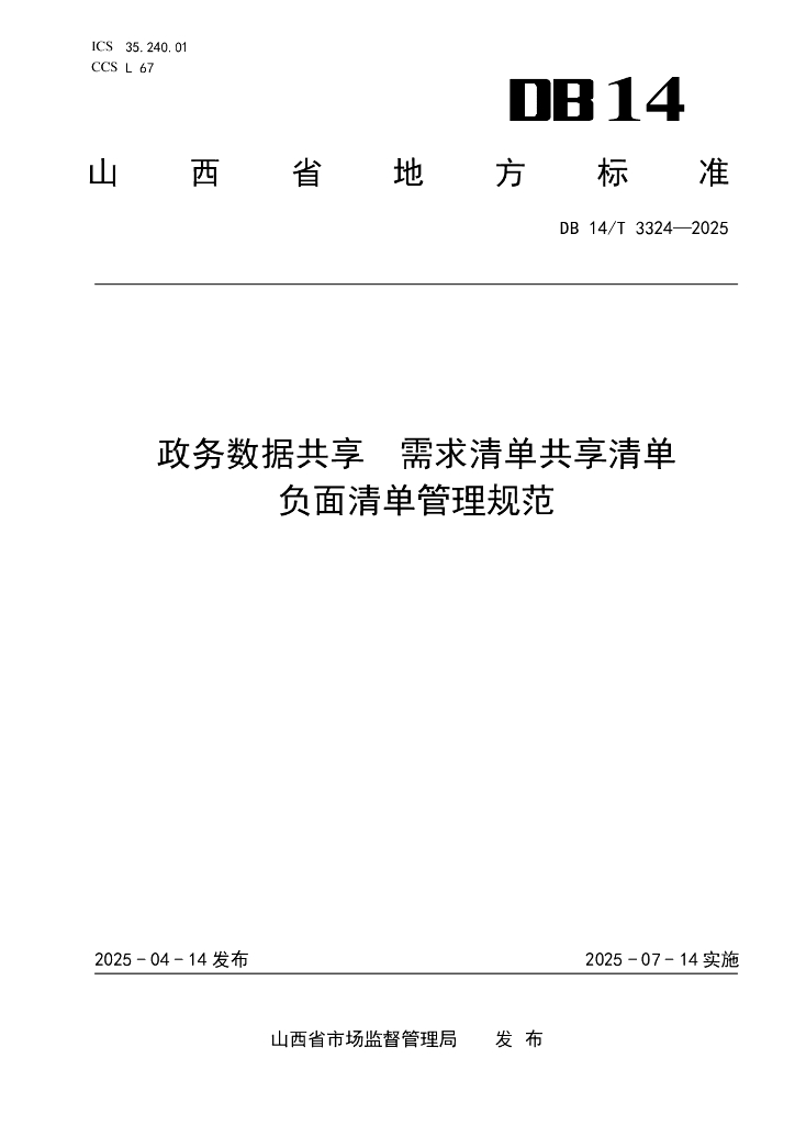 DB14/T 3324-2025 政务数据共享 需求清单共享清单负面清单管理规范