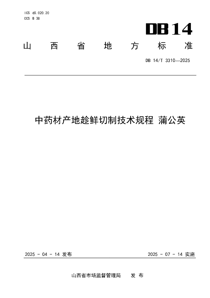 DB14/T 3310-2025 中药材产地趁鲜切制技术规程 蒲公英