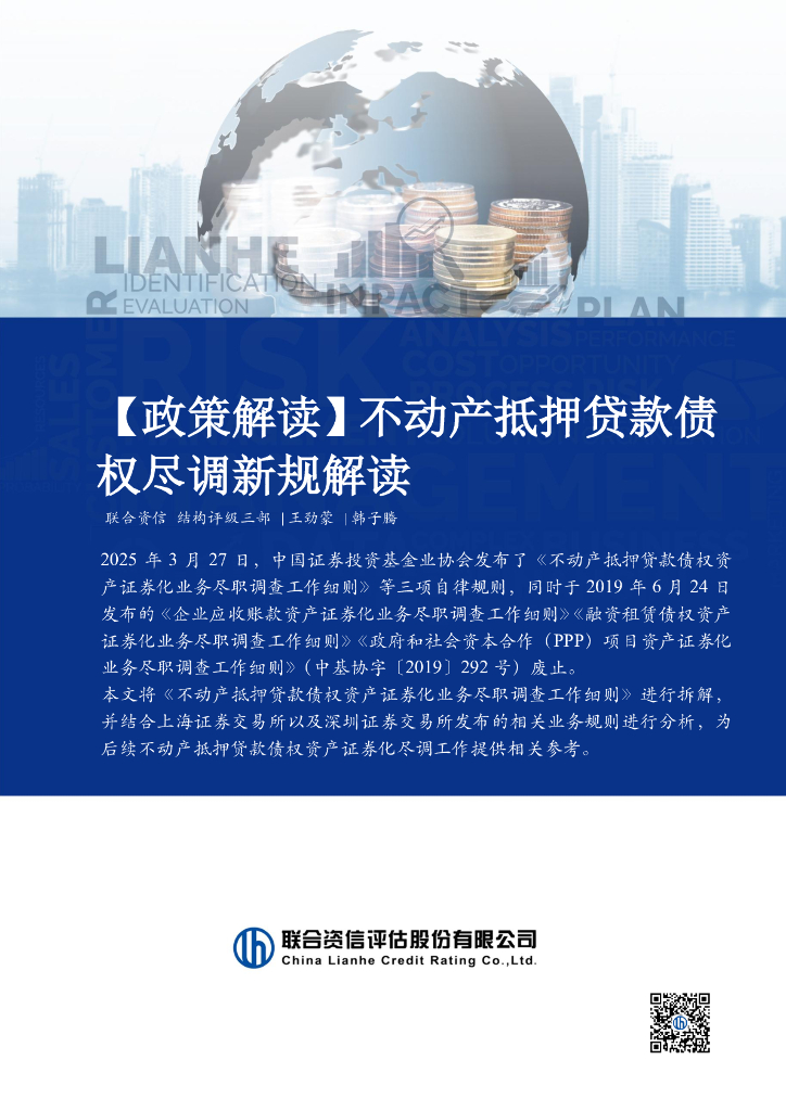 联合资信：2025年【政策解读】不动产抵押贷款债权尽调新规解读