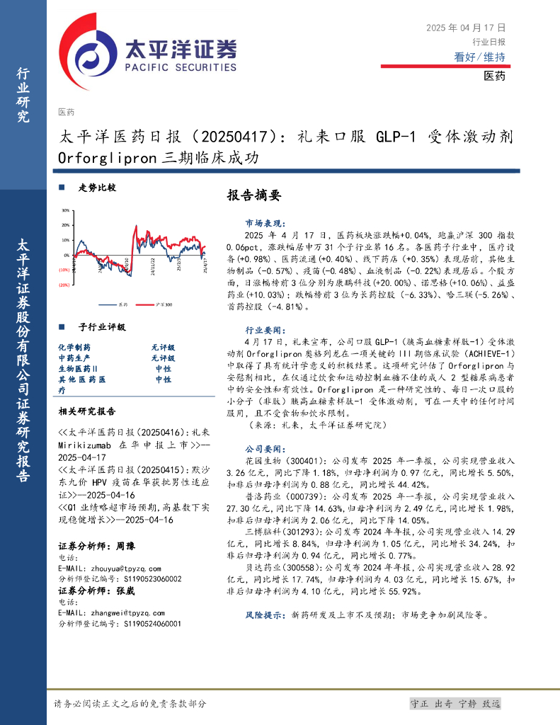太平洋证券：医药日报：礼来口服GLP-1受体激动剂Orforglipron三期临床成功