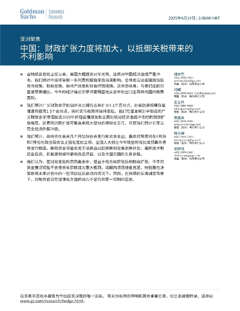 高盛：2025年亚洲聚焦：中国，财政扩张力度将加大，以抵御关税带来的不利影响报告海报
