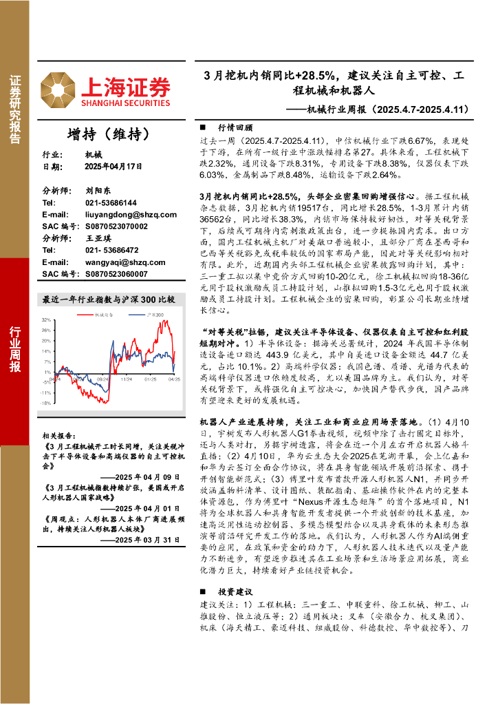 上海证券：机械行业周报：3月挖机内销同比+28.5%，建议关注自主可控、工程机械和机器人
