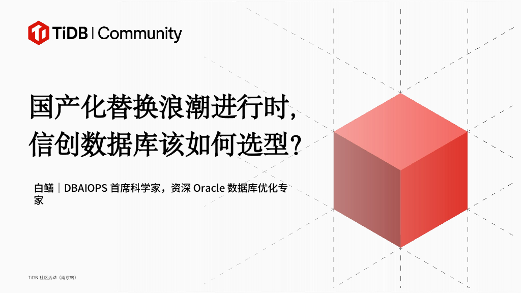 DBAIOPS（白鳝）：国产化替换浪潮进行时，信创数据库该如何选型？