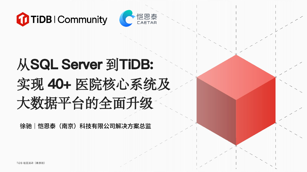 恺恩泰（徐驰）：从SQL Server到TiDB：实现40+医院核心系统及大数据平台的全面升级