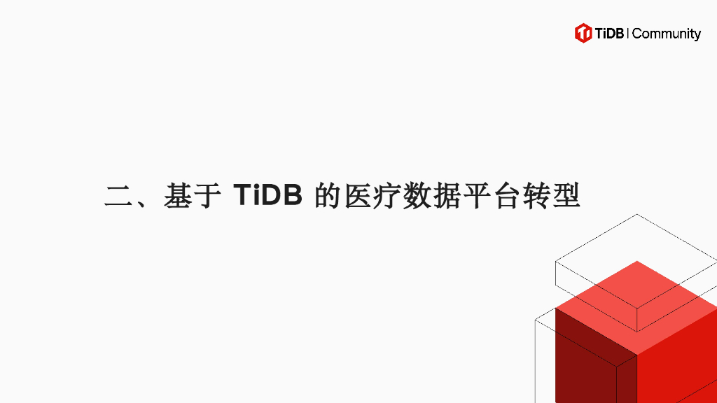 恺恩泰（徐驰）：从SQL Server到TiDB：实现40+医院核心系统及大数据平台的全面升级_第8页