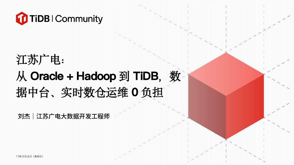 江苏广电（刘杰）：从Oracle+Hadoop到TiDB，数据中台、实时数仓运维0负担