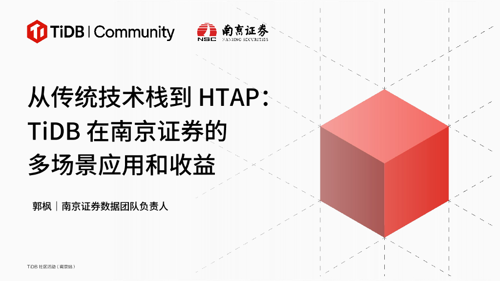 南京证券（郭枫）：从传统技术栈到HTAP：TiDB在南京证券的多场景应用和收益