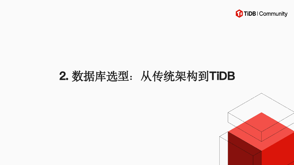 南京证券（郭枫）：从传统技术栈到HTAP：TiDB在南京证券的多场景应用和收益_第7页