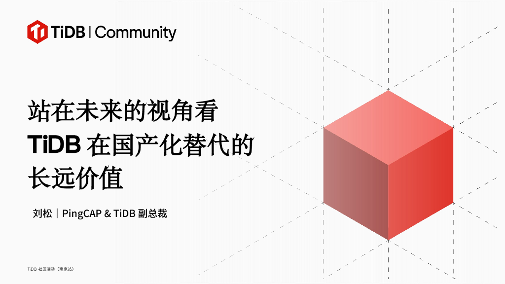 PingCAP（刘松）：站在未来的视角看TiDB在国产化替代的长远价值